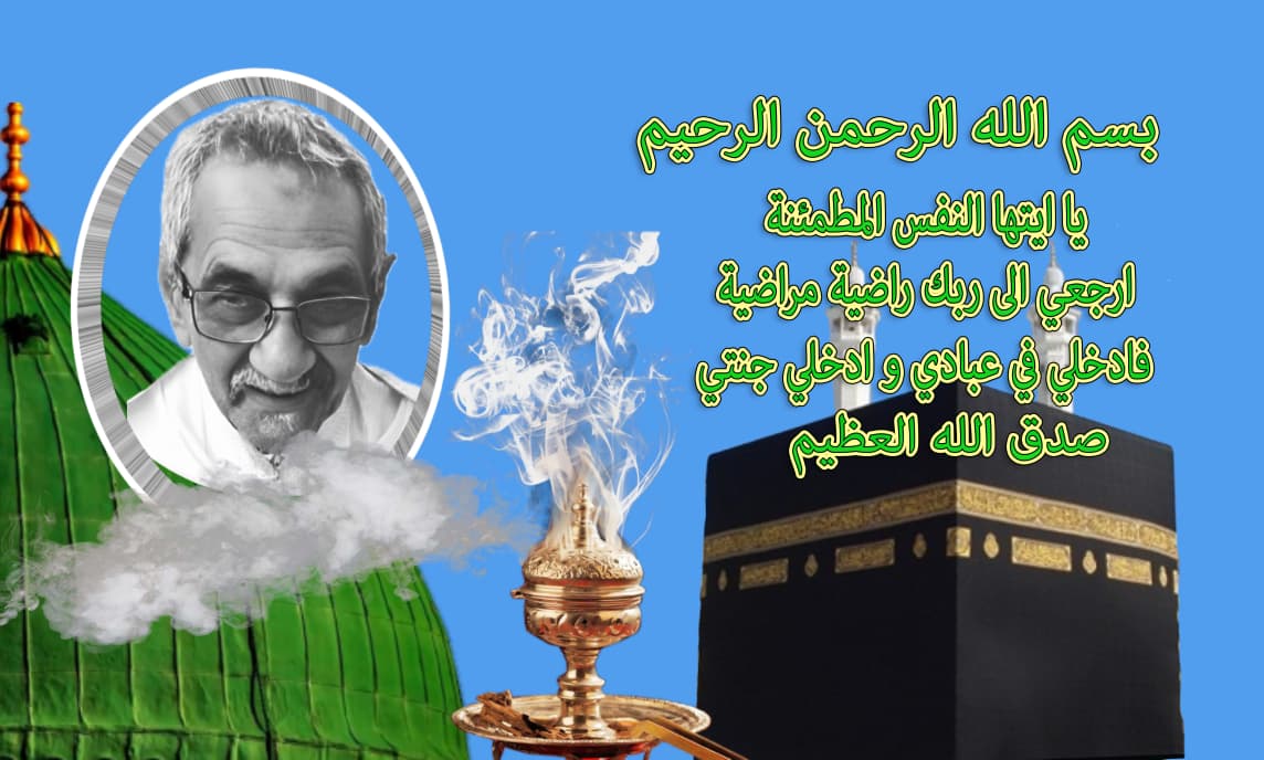 تعزية ومواساة في وفاة الحاج عبدالواحد بركيك تعزية ومواساة في وفاة الحاج عبدالواحد بركيك