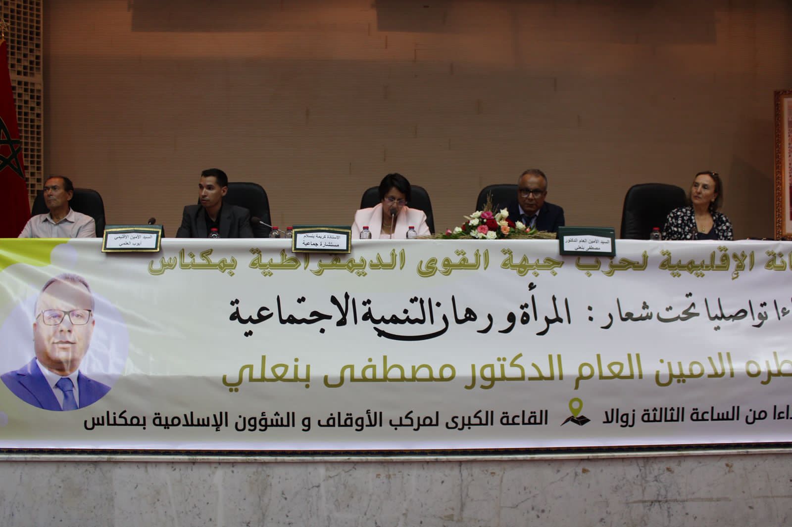 الأمانة الإقليمية لحزب جبهة القوى الديمقراطية بمكناس تنظم لقاء تواصليا بالقاعة الكبرى بمركب الأوقاف والشؤون الإسلامية