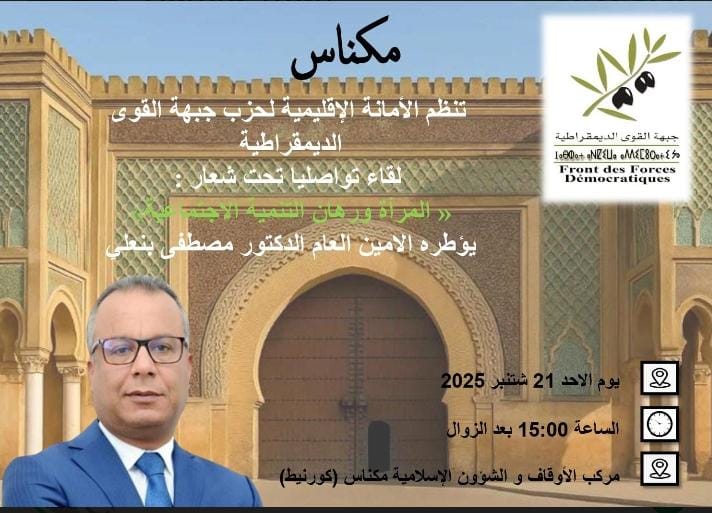 الأمانة الإقليمية لحزب جبهة القوى الديمقراطية بمكناس تنظم لقاء تواصليا بالقاعة الكبرى بمركب الأوقاف والشؤون الإسلامية الأمانة الإقليمية لحزب جبهة القوى الديمقراطية بمكناس تنظم لقاء تواصليا بالقاعة الكبرى بمركب الأوقاف والشؤون الإسلامية