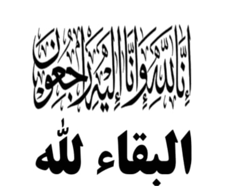 تعزية ومواساة للزميل الصحفي عبد الحق شهيب في وفاة خاله رحمه الله.