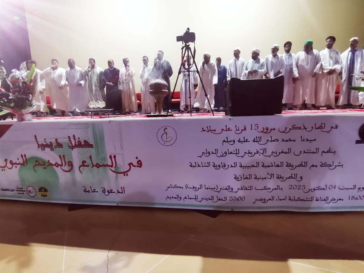 المنتدى المغربي الافريقي للتعاون الدولي ينظم حفلا دينيا للسماع والمديح بمناسبة الذكرى مرور 15قرنا لميلاد سيدنا محمد صلى الله عليه وسلم المنتدى المغربي الافريقي للتعاون الدولي ينظم حفلا دينيا للسماع والمديح بمناسبة الذكرى مرور 15قرنا لميلاد سيدنا محمد صلى الله عليه وسلم