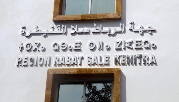 مجلس جهة الرباط-سلا-القنيطرة يصادق على مشاريع للبنيات التحتية والتنمية