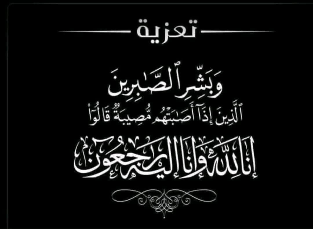 تعزية ومواساة تعزية ومواساة