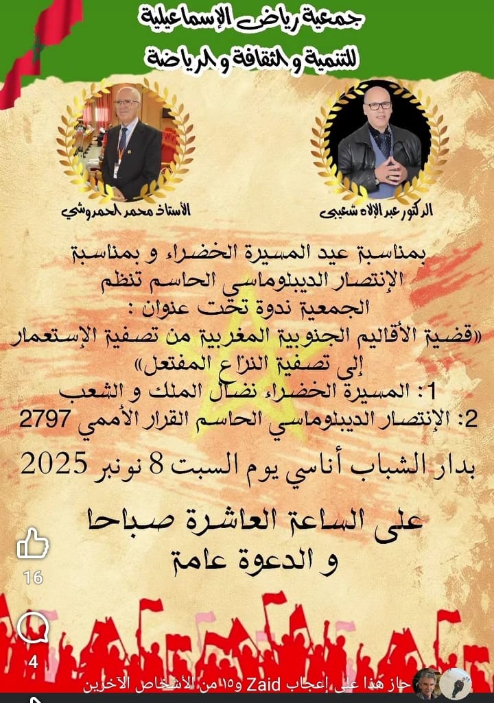 تنظم جمعية رياض الاسماعيلية للتنمية والثقافة والرياضة بأناسي برئاسة الدكتور عبدالاله شعيبى ندوة تحت عنوان 