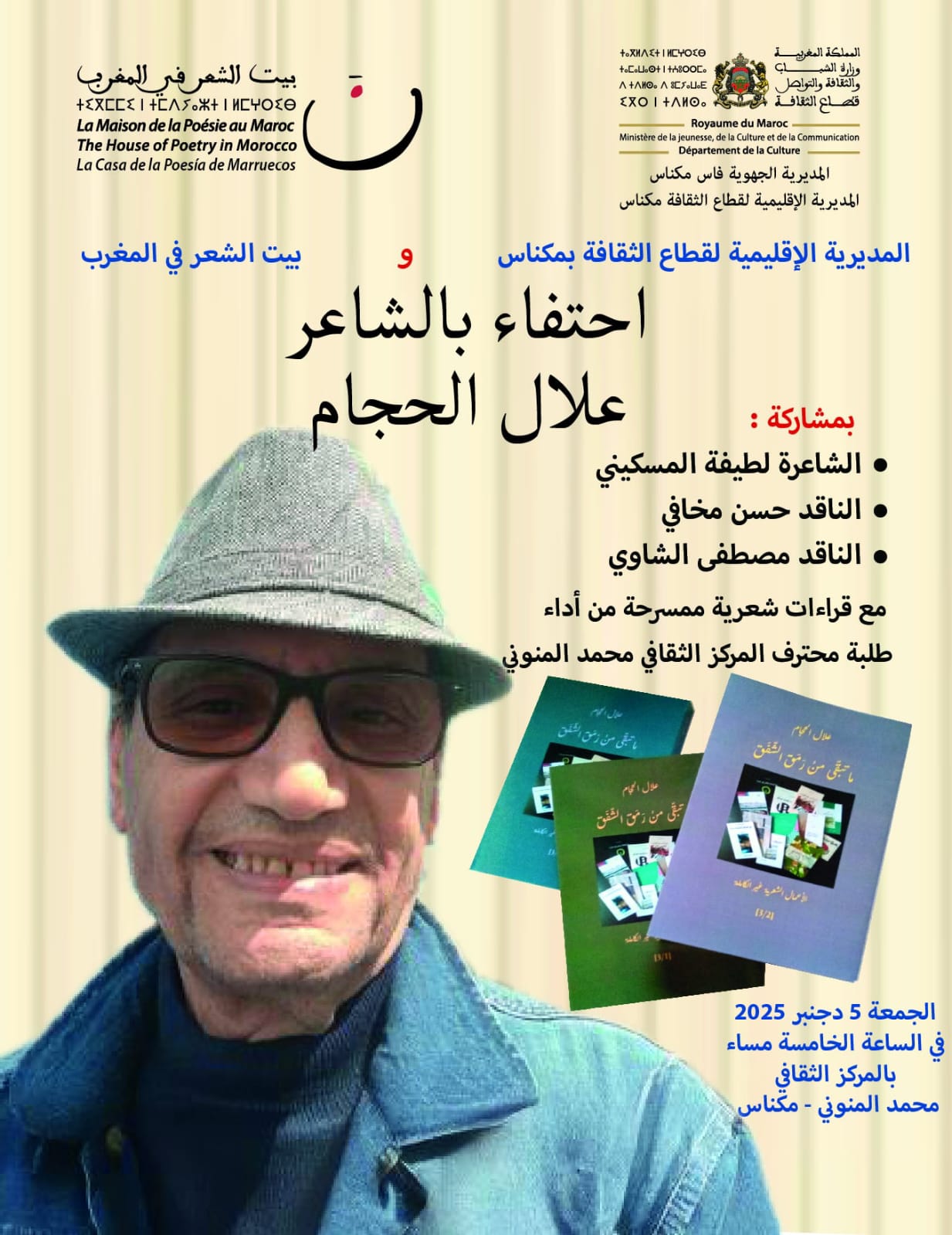 المديرية الإقليمية للثقافة بمكناس وبيت الشعر في المغرب يحتفلان بالشاعر المغربي علال الحجام