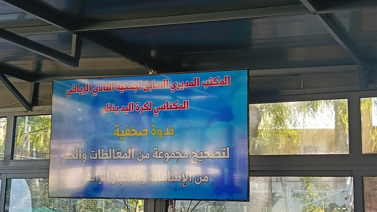 كرة اليد بمكناس: لا تفاوض في ظل التسييس الخلافات و بالإشاعات المغرضة. كرة اليد بمكناس: لا تفاوض في ظل التسييس الخلافات و بالإشاعات المغرضة.