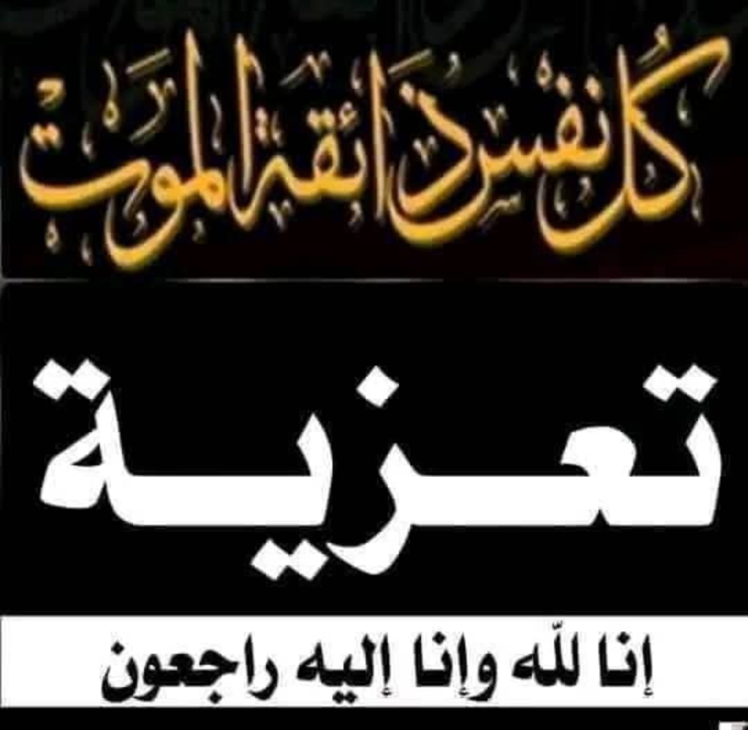 تعزية ومواساة تعزية ومواساة