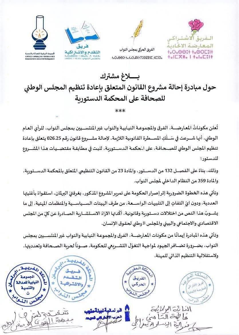 المعارضة تحيل قانون إعادة تنظيم المجلس الوطني للصحافة على المحكمة الدستورية