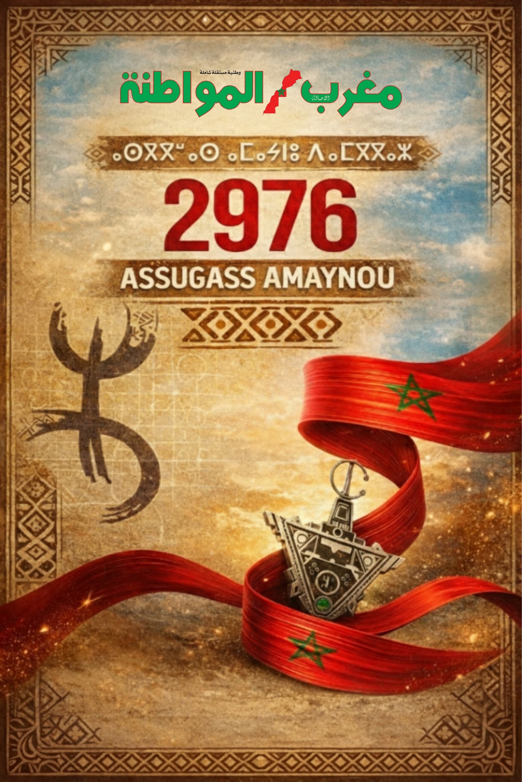 السنة الأمازيغية: من تقليد اجتماعي إلى مكوّن وطني معترف به السنة الأمازيغية: من تقليد اجتماعي إلى مكوّن وطني معترف به