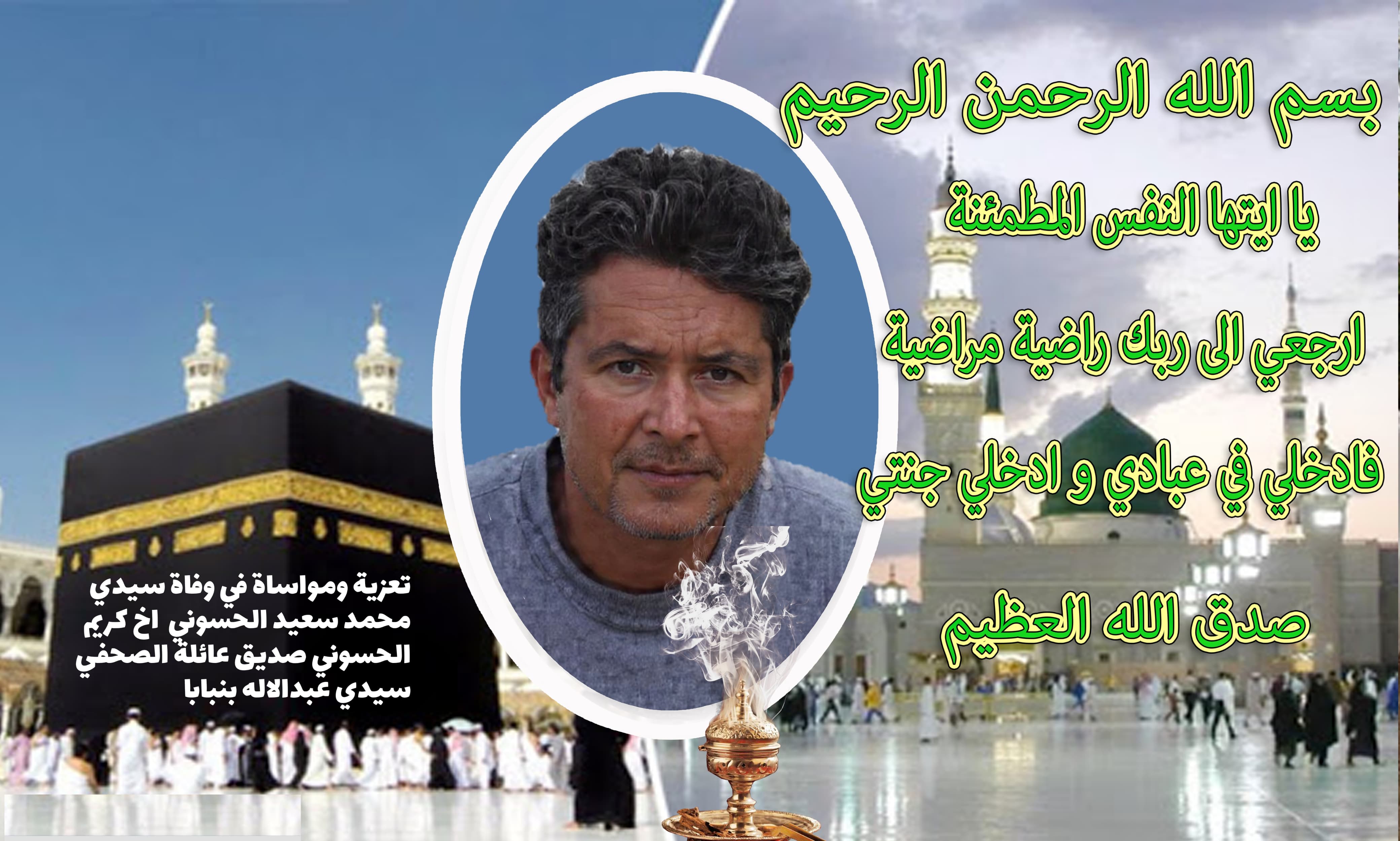 تعزية ومواساة في وفاة سيدي محمد سعيد الحسوني اخ كريم الحسوني صديق عائلة الصحفي سيدي عبدالاله بنبابا تعزية ومواساة في وفاة سيدي محمد سعيد الحسوني اخ كريم الحسوني صديق عائلة الصحفي سيدي عبدالاله بنبابا