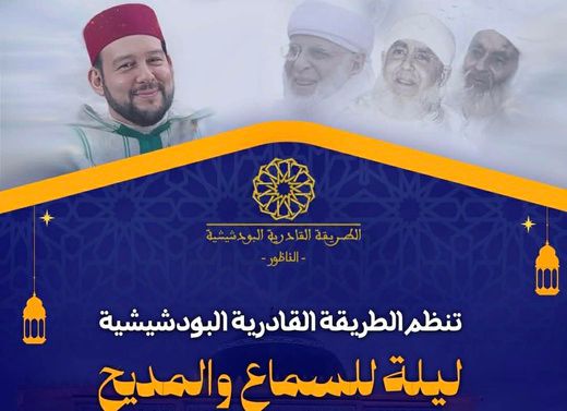 احتفاء برمضان.. الطريقة القادرية البودشيشية بالناظور تنظم ليلة للسماع والمديح احتفاء برمضان.. الطريقة القادرية البودشيشية بالناظور تنظم ليلة للسماع والمديح