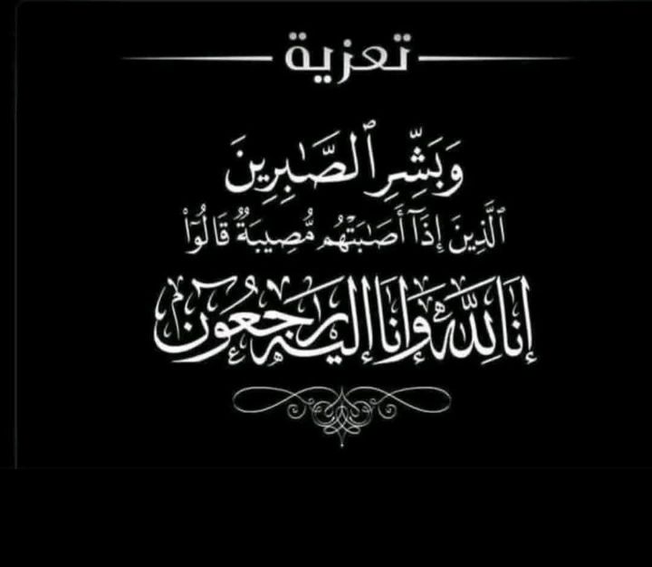 تعزية ومواساة في وفاة والدة الاستاذة لطيفة تواتي تعزية ومواساة في وفاة والدة الاستاذة لطيفة تواتي
