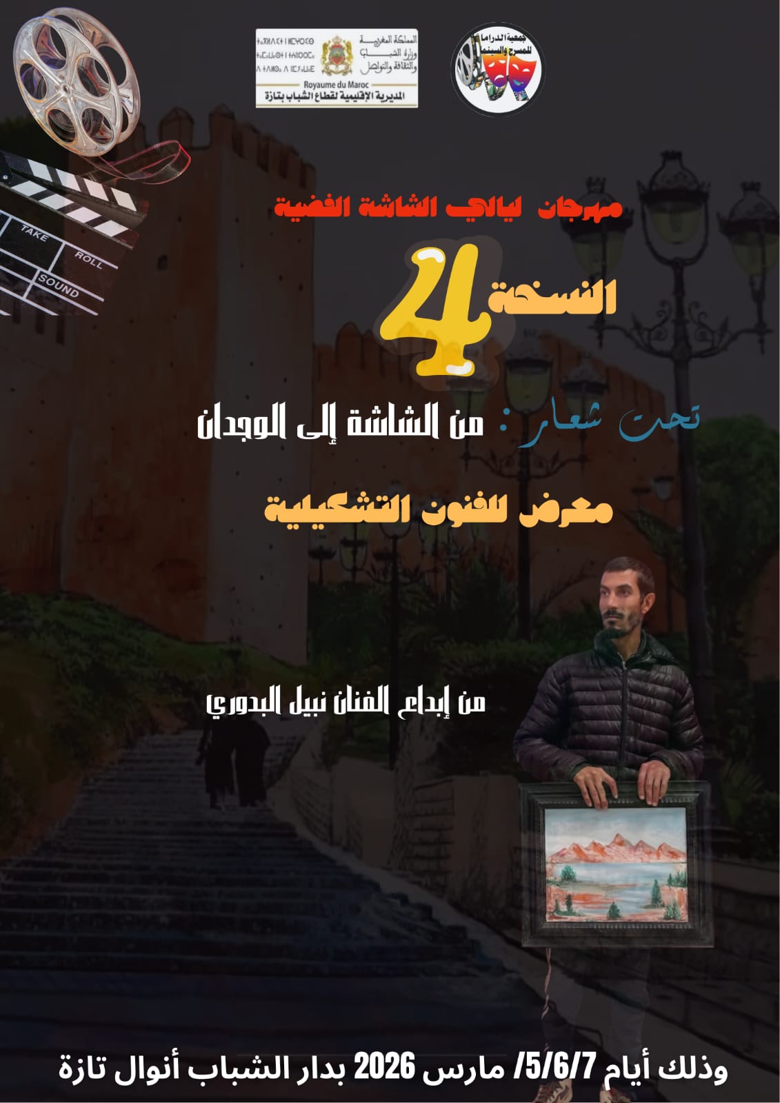 تازة تحتفي بالفن السابع في عرس ثقافي جديد الدورة الرابعة من مهرجان “ليالي الشاشة الفضية” تفتح أبوابها لعشاق الإبداع.