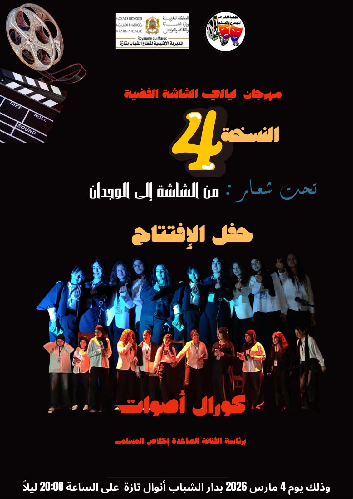 تازة تحتفي بالفن السابع في عرس ثقافي جديد الدورة الرابعة من مهرجان “ليالي الشاشة الفضية” تفتح أبوابها لعشاق الإبداع.