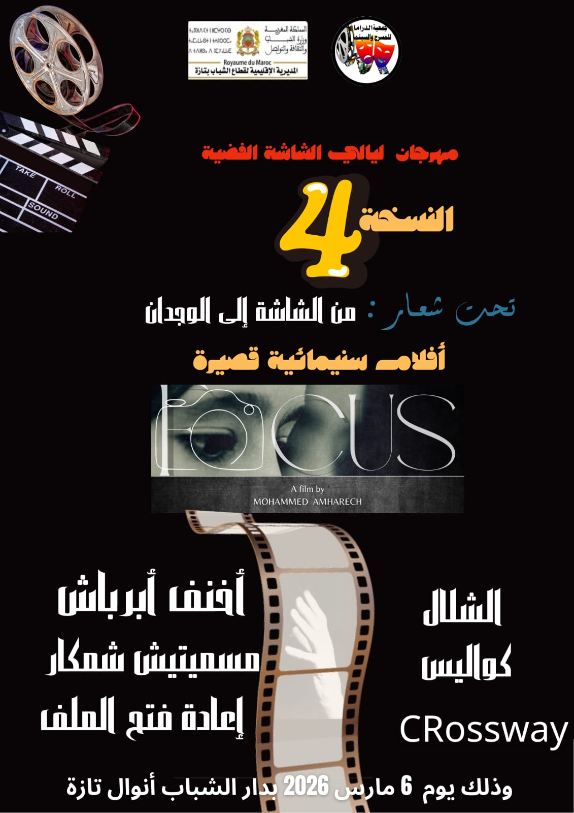 تازة تحتفي بالفن السابع في عرس ثقافي جديد الدورة الرابعة من مهرجان “ليالي الشاشة الفضية” تفتح أبوابها لعشاق الإبداع.