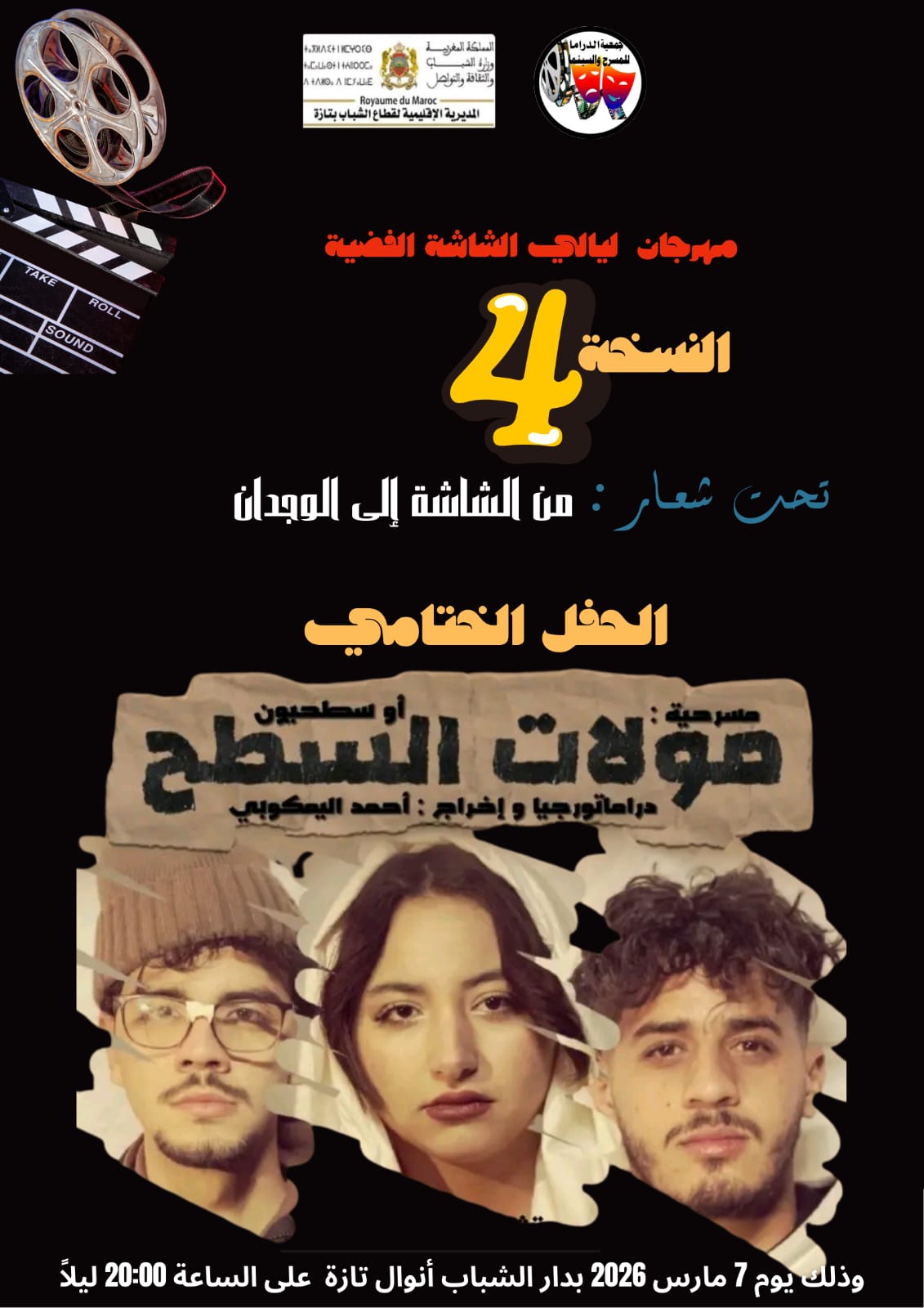 تازة تحتفي بالفن السابع في عرس ثقافي جديد الدورة الرابعة من مهرجان “ليالي الشاشة الفضية” تفتح أبوابها لعشاق الإبداع.