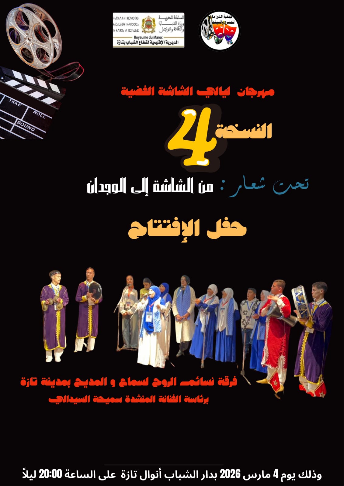 تازة تحتفي بالفن السابع في عرس ثقافي جديد الدورة الرابعة من مهرجان “ليالي الشاشة الفضية” تفتح أبوابها لعشاق الإبداع.