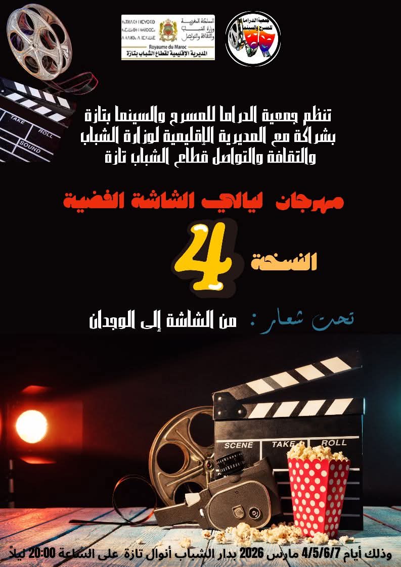 تازة تحتفي بالفن السابع في عرس ثقافي جديد الدورة الرابعة من مهرجان “ليالي الشاشة الفضية” تفتح أبوابها لعشاق الإبداع.