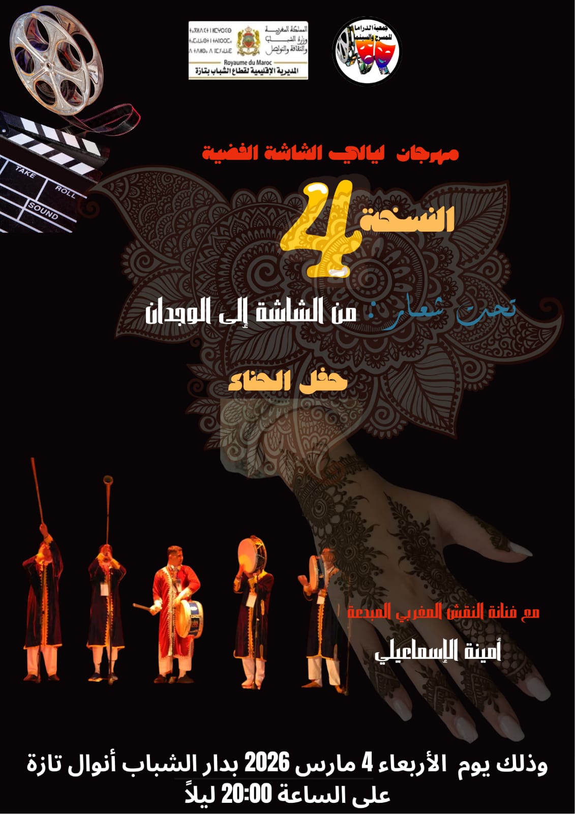 تازة تحتفي بالفن السابع في عرس ثقافي جديد الدورة الرابعة من مهرجان “ليالي الشاشة الفضية” تفتح أبوابها لعشاق الإبداع.