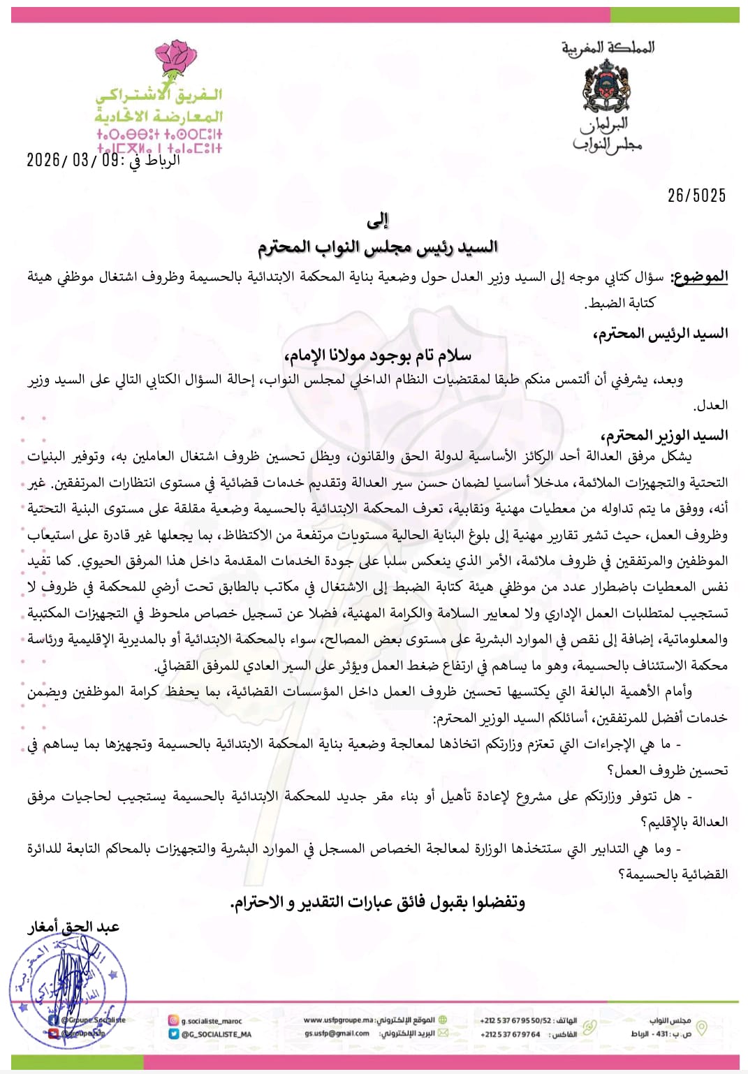سؤال برلماني يفضح وضعية المحكمة الابتدائية بالحسيمة ويطالب وزير العدل بتدخل عاجل