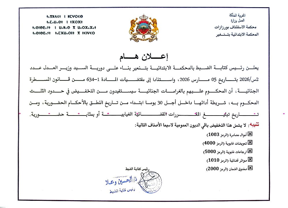 تنغير: المحكمة الابتدائية تعلن عن تخفيض استثنائي في الغرامات الجزائية لفائدة المحكوم عليهم