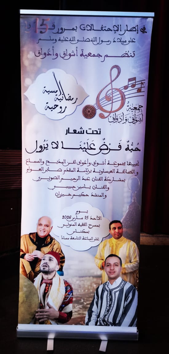 أمسية روحية بمكناس احتفاء بمرور خمسة عشر قرنا على ميلاد الرسول صلى الله عليه وسلم