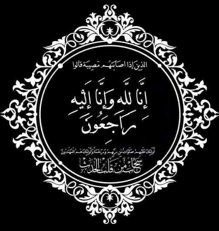 تعزية ومواساة تعزية ومواساة