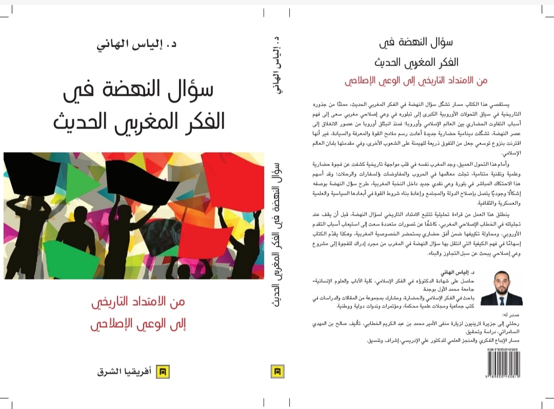 كتاب جديد للدكتور إلياس الهاني حول سؤال النهضة في الفكر المغربي الحديث كتاب جديد للدكتور إلياس الهاني حول سؤال النهضة في الفكر المغربي الحديث
