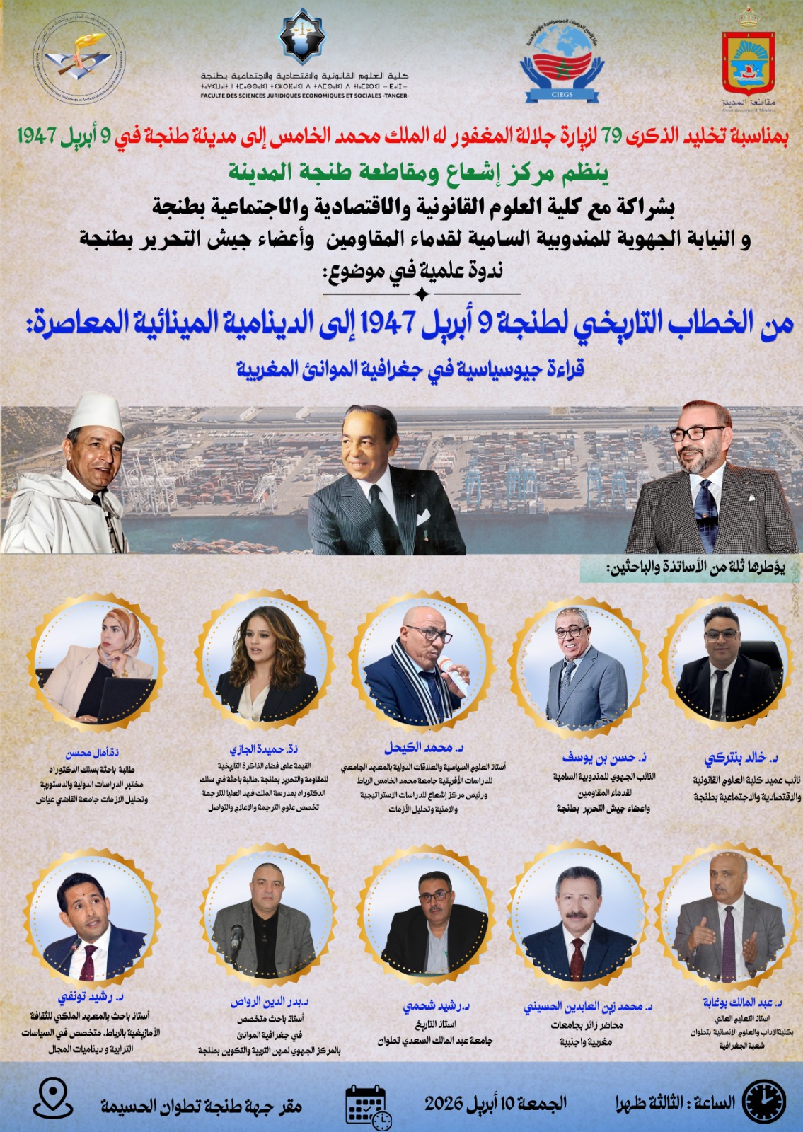 طنجة تحتضن ندوة علمية وطنية حول الامتداد الجيوسياسي لخطاب طنجة التاريخي والدينامية المينائية المعاصرة طنجة تحتضن ندوة علمية وطنية حول الامتداد الجيوسياسي لخطاب طنجة التاريخي والدينامية المينائية المعاصرة