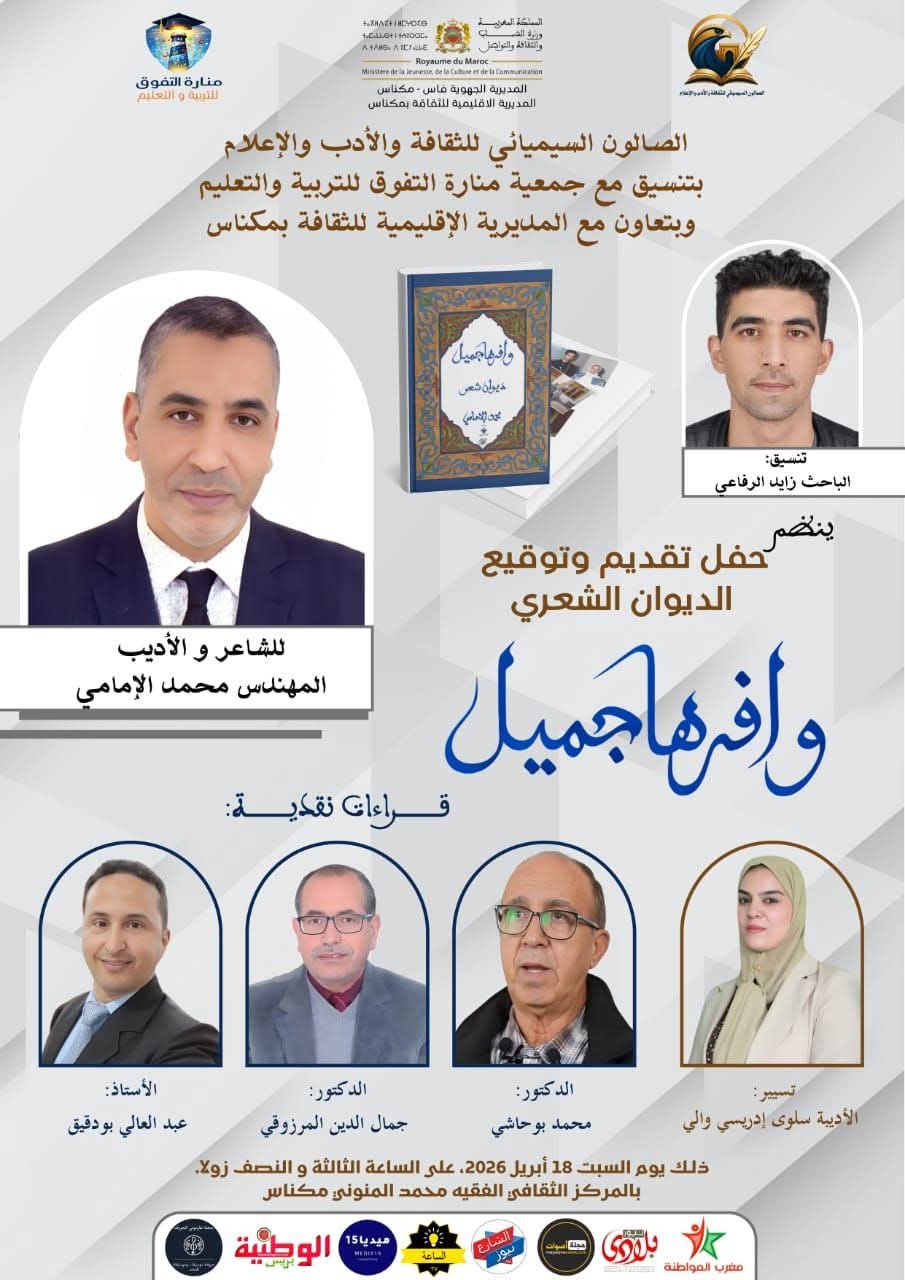 ديوان [وافرها جميل] للشاعر المهندس محمد الإمامي في ضيافة الصالون السيميائي بمكناس