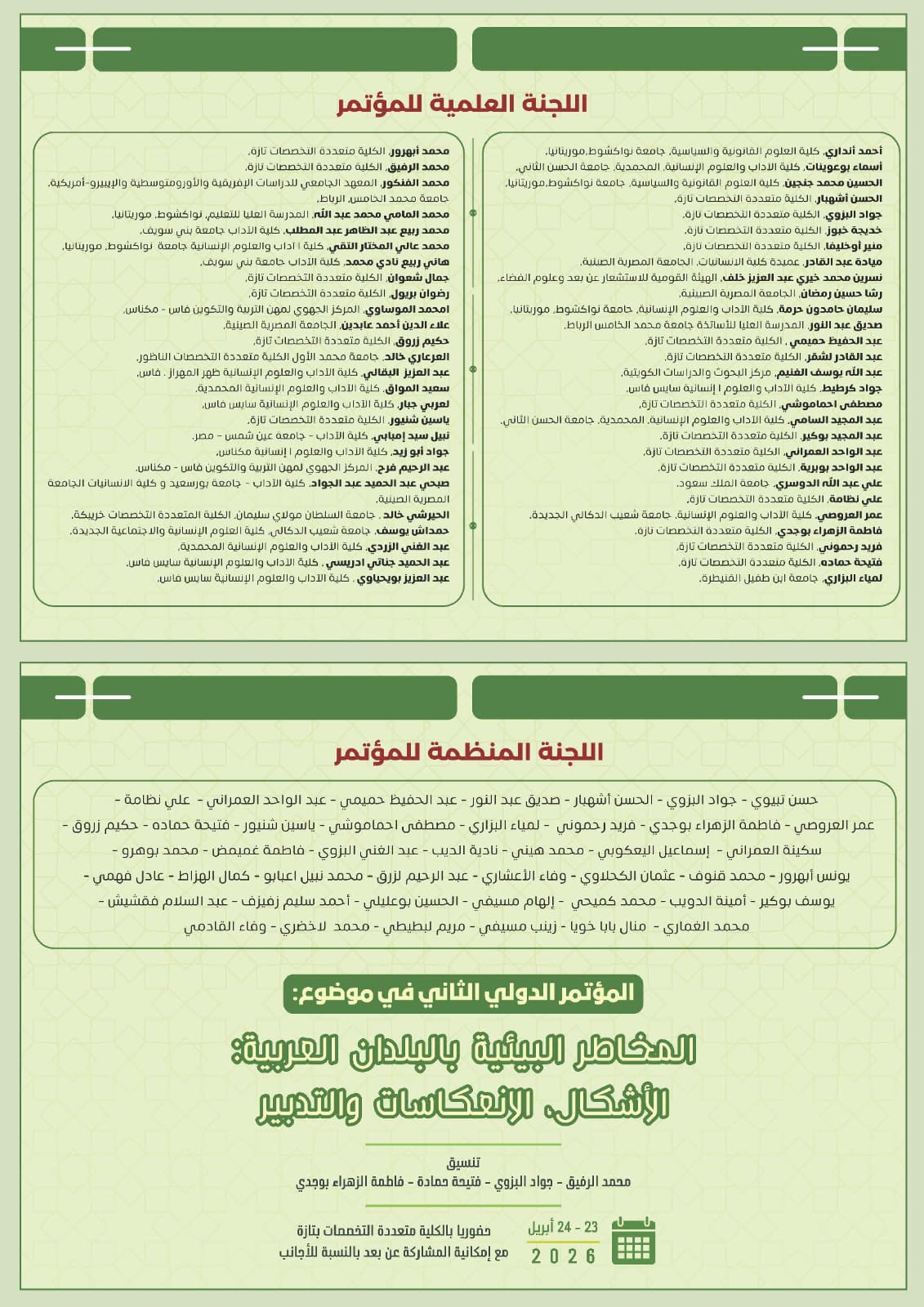 مؤتمر تازة الدولي: خارطة طريق علمية لمواجهة التحديات المناخية في العالم العربي