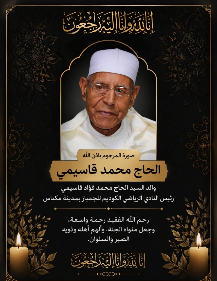 تعزية و مواساة في وفاة والد الحاج محمد فؤاد قاسمي رئيس النادي الرياضي الكوديم للجمباز بمكناس.