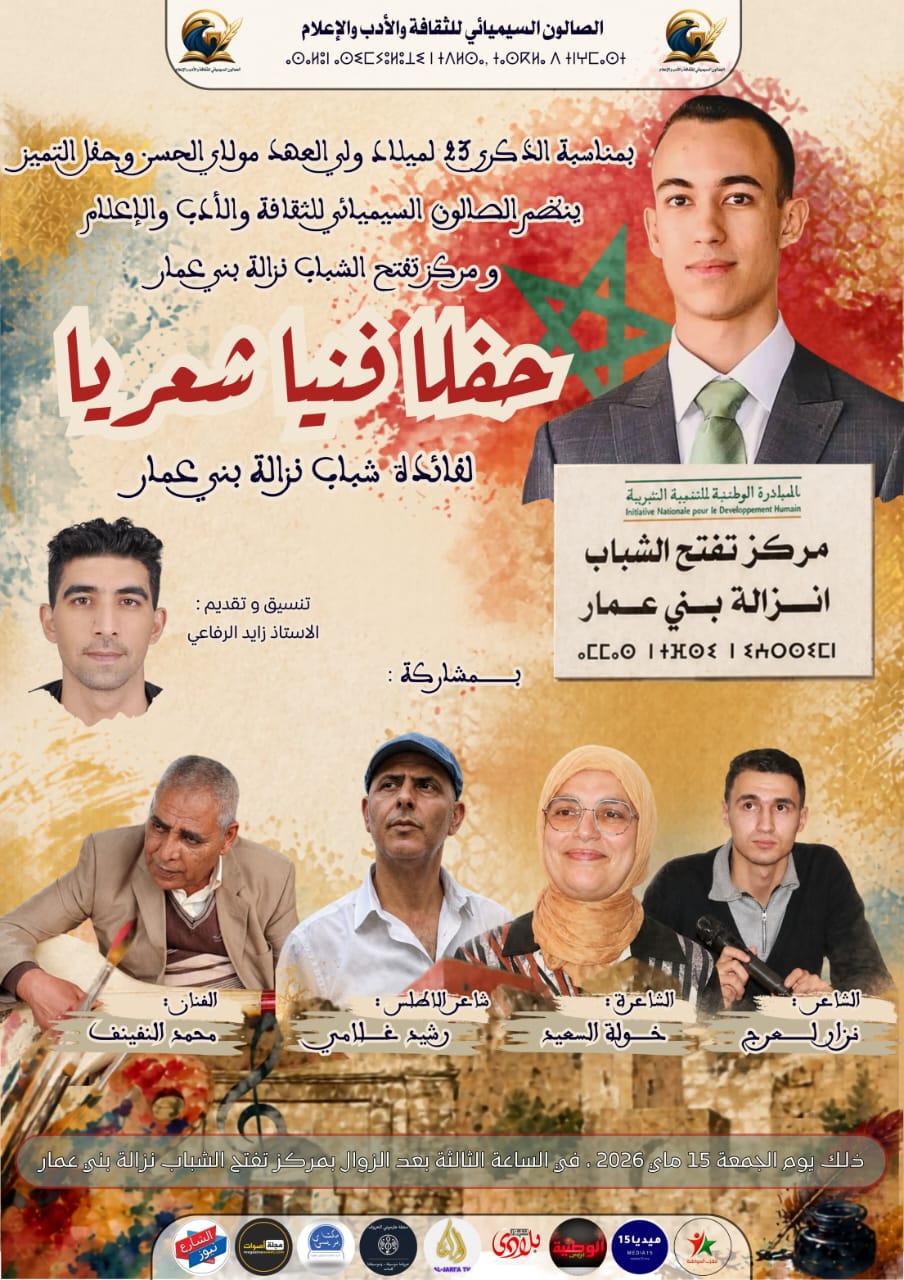 الصالون السيميائي يُخلد ذكرى ميلاد ولي العهد بحفل فنيّ شعري لفائدة شباب وتلاميذ نزالة بني عمار بجبل زرهون