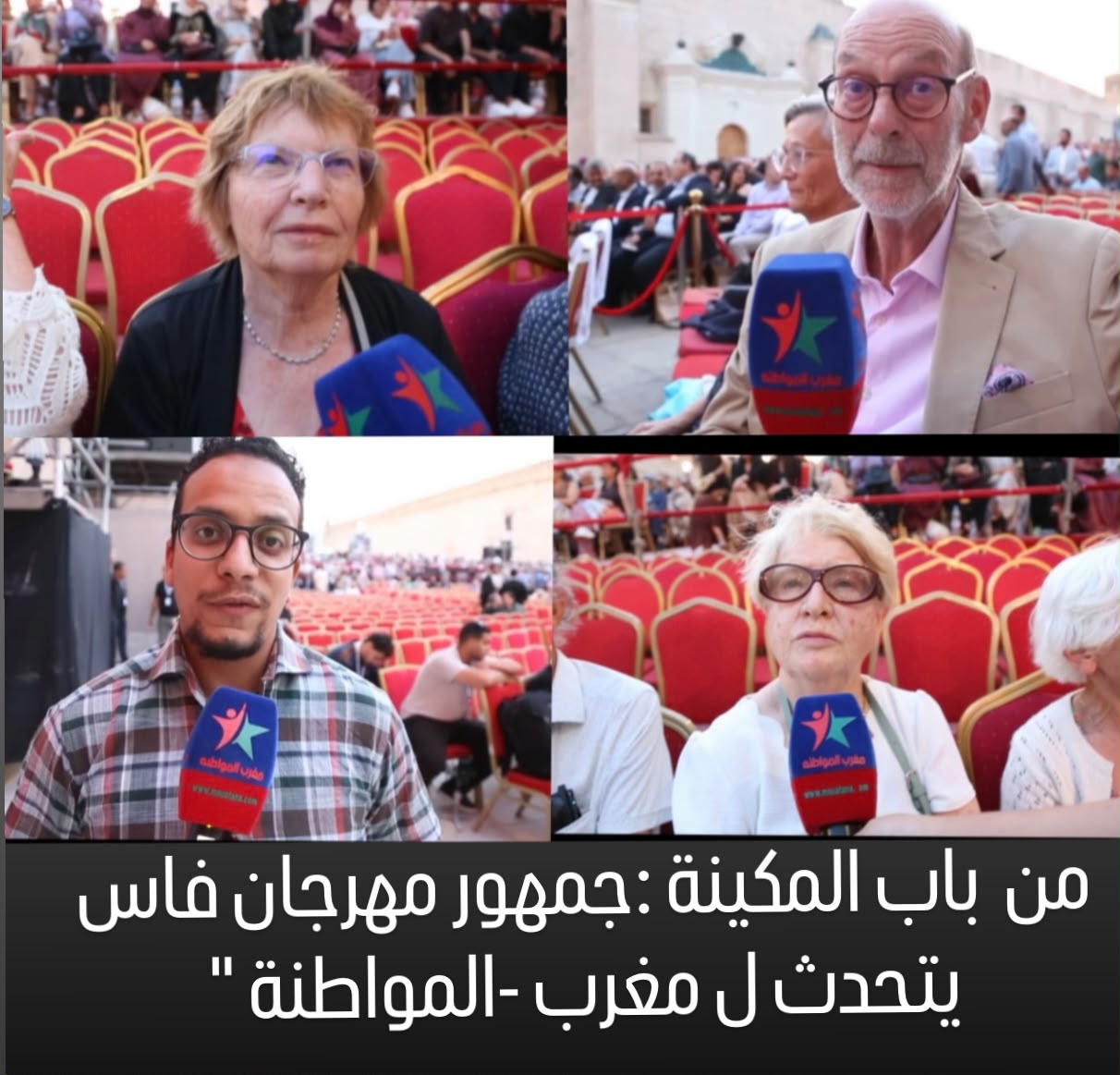 فاعل جمعوي فاسي يشكر الملك والسلطات: مهرجان فاس فاعل جمعوي فاسي يشكر الملك والسلطات: مهرجان فاس
