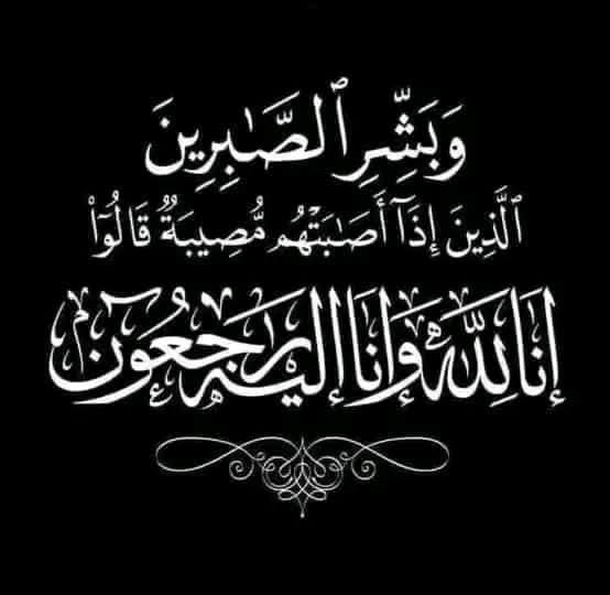 تعزية ومواساة