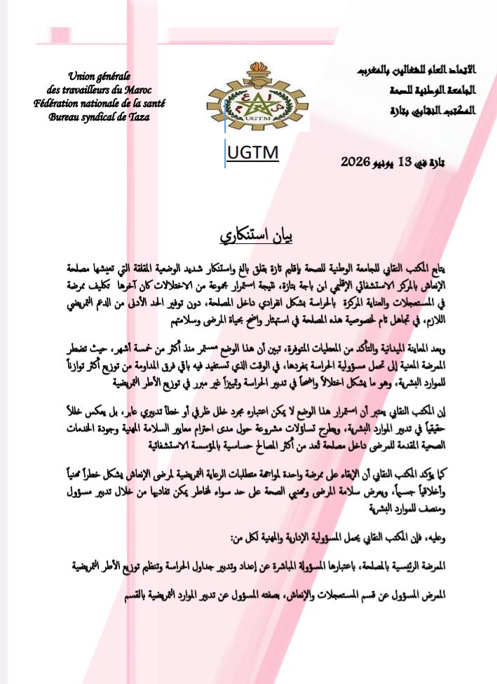 نقابة الصحة بتازة تستنكر الخصاص في مصلحة الإنعاش وتطالب بتدخل عاجل
