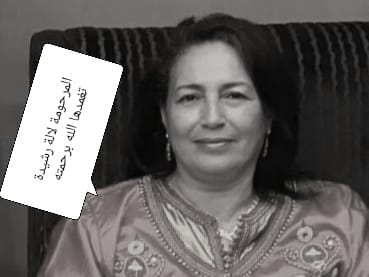 تعزية في وفاة السيدة رشيدة ،  عقيلة السفير السابق محمد فرحات..  سيدة ديبلوماسية  مكناسية   كرست حياتها للعمل الإنساني والتضامني
