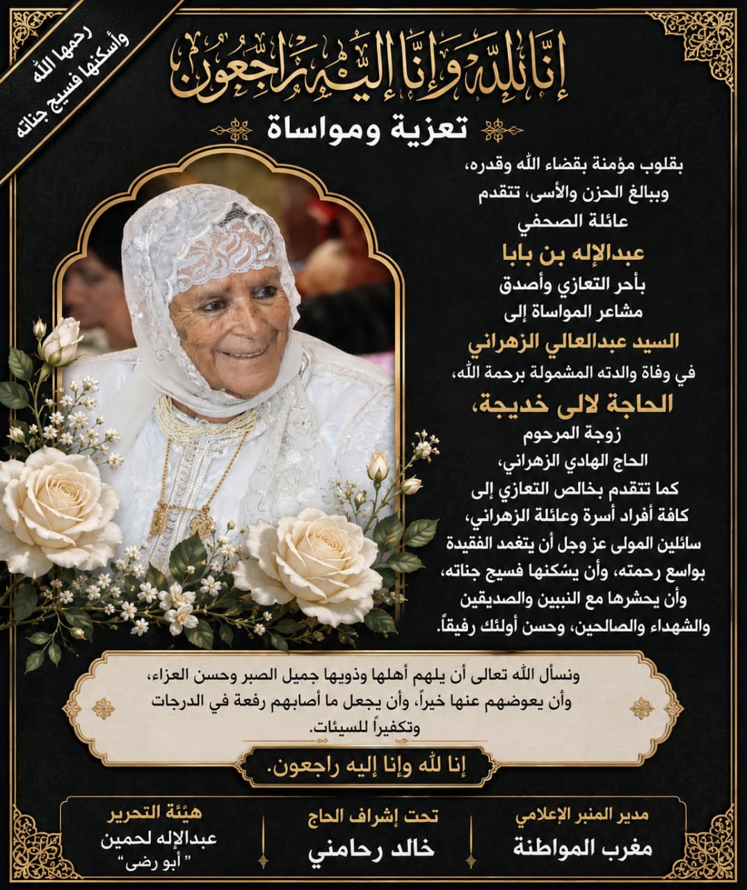 تعزية ومواساة في وفاة الحاجة لالى خديجة زوجة الحاج الهادي الزهراني
