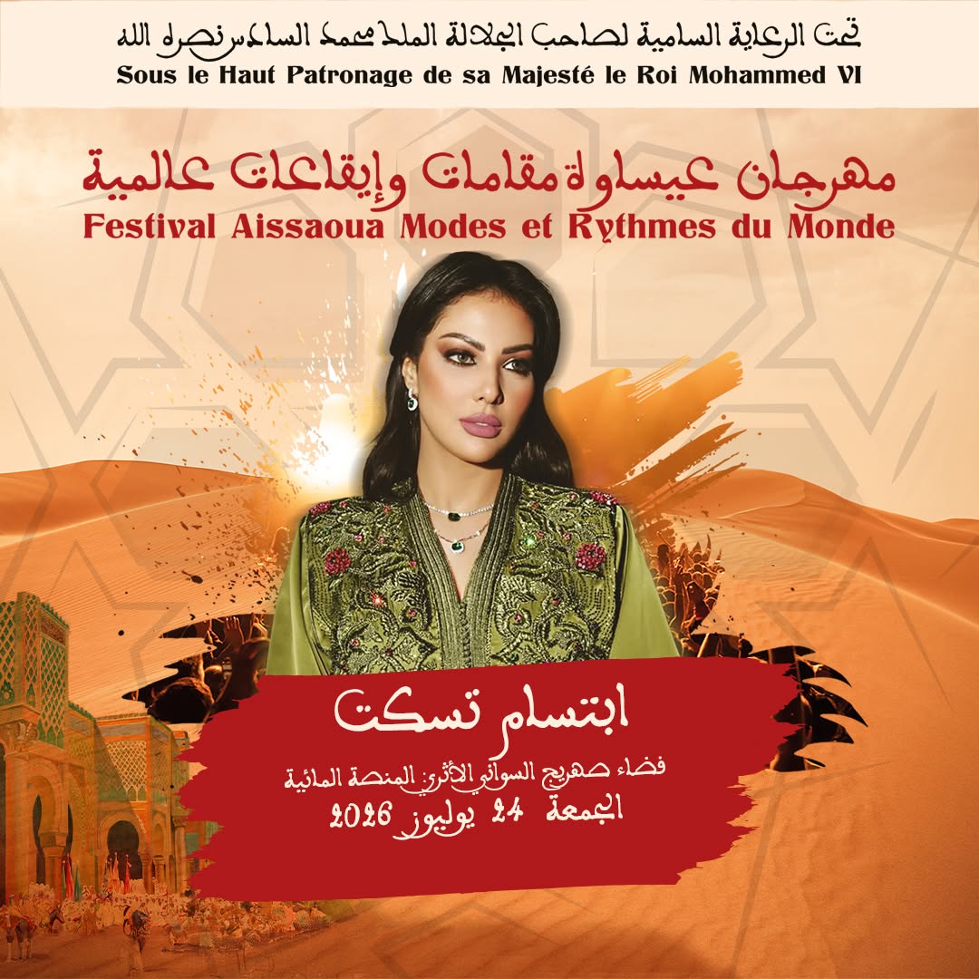 العاصمة الإسماعيلية مكناس على موعد لاحتضان مهرجان عيساوة: مقامات وإيقاعات عالمية من 22 إلى 25 يوليوز 2026 العاصمة الإسماعيلية مكناس على موعد لاحتضان مهرجان عيساوة: مقامات وإيقاعات عالمية من 22 إلى 25 يوليوز 2026