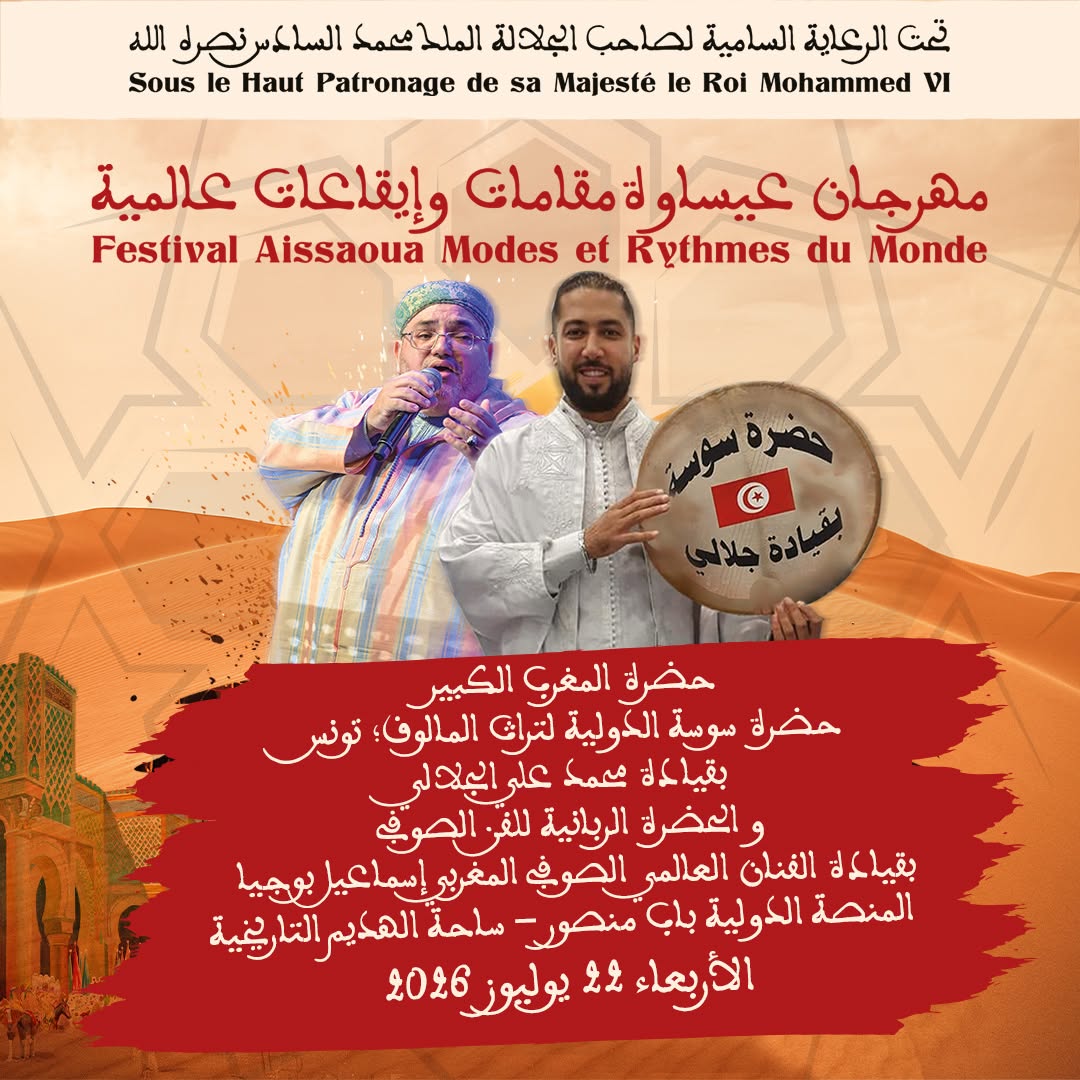 العاصمة الإسماعيلية مكناس على موعد لاحتضان مهرجان عيساوة: مقامات وإيقاعات عالمية من 22 إلى 25 يوليوز 2026 العاصمة الإسماعيلية مكناس على موعد لاحتضان مهرجان عيساوة: مقامات وإيقاعات عالمية من 22 إلى 25 يوليوز 2026