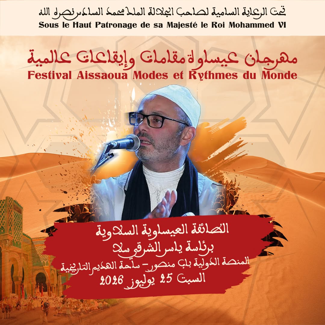 العاصمة الإسماعيلية مكناس على موعد لاحتضان مهرجان عيساوة: مقامات وإيقاعات عالمية من 22 إلى 25 يوليوز 2026 العاصمة الإسماعيلية مكناس على موعد لاحتضان مهرجان عيساوة: مقامات وإيقاعات عالمية من 22 إلى 25 يوليوز 2026