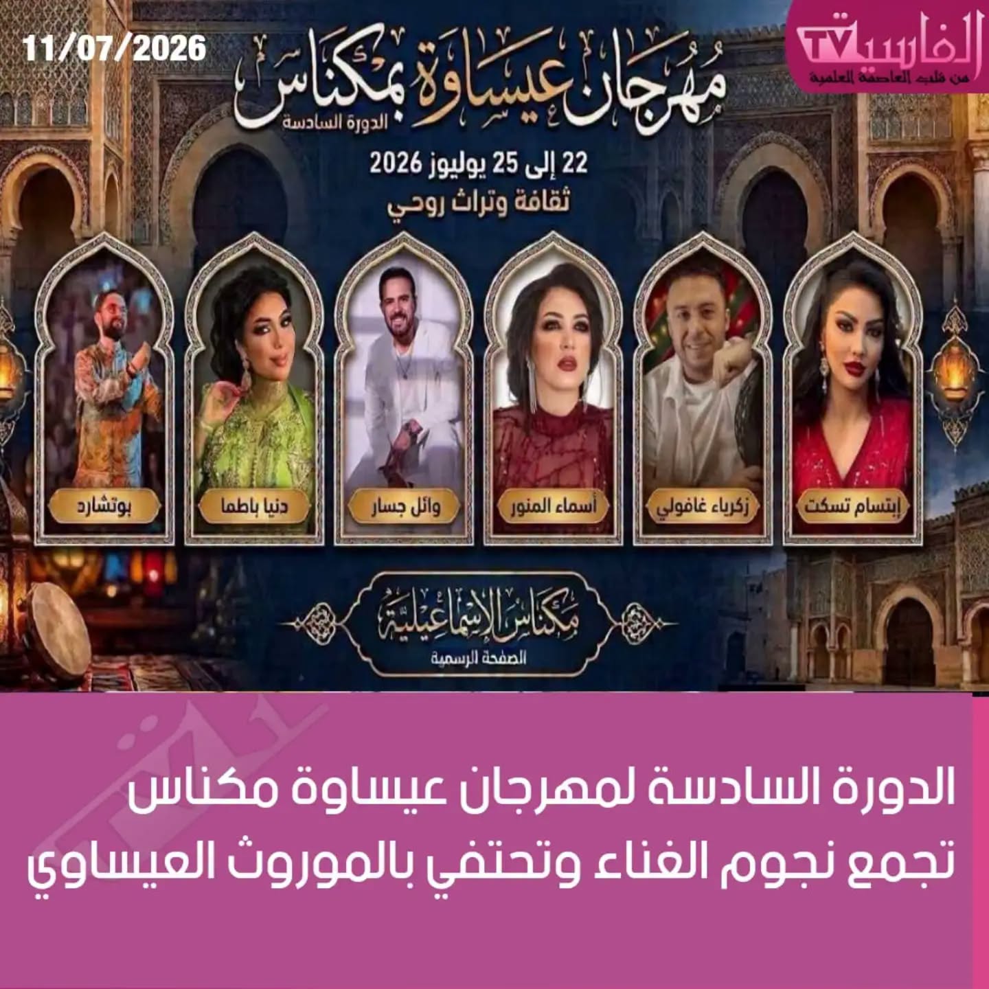 العاصمة الإسماعيلية مكناس على موعد لاحتضان مهرجان عيساوة: مقامات وإيقاعات عالمية من 22 إلى 25 يوليوز 2026 العاصمة الإسماعيلية مكناس على موعد لاحتضان مهرجان عيساوة: مقامات وإيقاعات عالمية من 22 إلى 25 يوليوز 2026