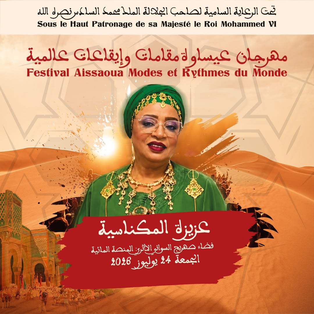 العاصمة الإسماعيلية مكناس على موعد لاحتضان مهرجان عيساوة: مقامات وإيقاعات عالمية من 22 إلى 25 يوليوز 2026 العاصمة الإسماعيلية مكناس على موعد لاحتضان مهرجان عيساوة: مقامات وإيقاعات عالمية من 22 إلى 25 يوليوز 2026