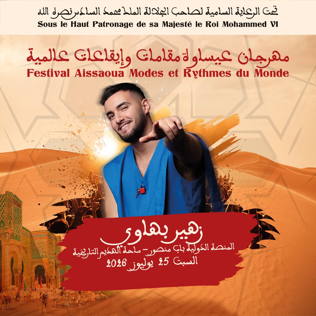 العاصمة الإسماعيلية مكناس على موعد لاحتضان مهرجان عيساوة: مقامات وإيقاعات عالمية من 22 إلى 25 يوليوز 2026 العاصمة الإسماعيلية مكناس على موعد لاحتضان مهرجان عيساوة: مقامات وإيقاعات عالمية من 22 إلى 25 يوليوز 2026