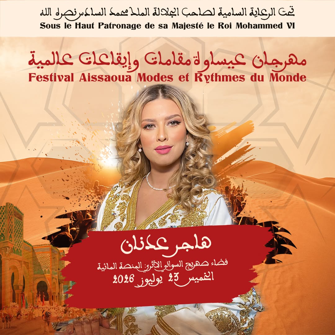العاصمة الإسماعيلية مكناس على موعد لاحتضان مهرجان عيساوة: مقامات وإيقاعات عالمية من 22 إلى 25 يوليوز 2026 العاصمة الإسماعيلية مكناس على موعد لاحتضان مهرجان عيساوة: مقامات وإيقاعات عالمية من 22 إلى 25 يوليوز 2026