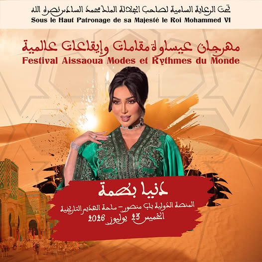العاصمة الإسماعيلية مكناس على موعد لاحتضان مهرجان عيساوة: مقامات وإيقاعات عالمية من 22 إلى 25 يوليوز 2026 العاصمة الإسماعيلية مكناس على موعد لاحتضان مهرجان عيساوة: مقامات وإيقاعات عالمية من 22 إلى 25 يوليوز 2026