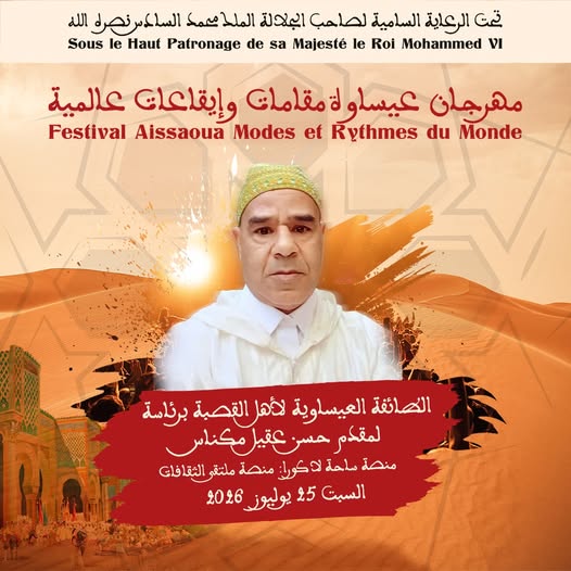 العاصمة الإسماعيلية مكناس على موعد لاحتضان مهرجان عيساوة: مقامات وإيقاعات عالمية من 22 إلى 25 يوليوز 2026 العاصمة الإسماعيلية مكناس على موعد لاحتضان مهرجان عيساوة: مقامات وإيقاعات عالمية من 22 إلى 25 يوليوز 2026
