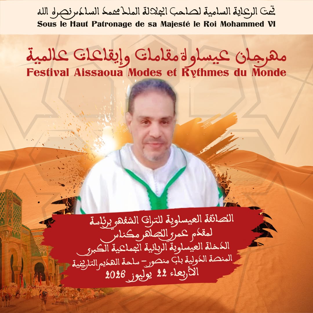 العاصمة الإسماعيلية مكناس على موعد لاحتضان مهرجان عيساوة: مقامات وإيقاعات عالمية من 22 إلى 25 يوليوز 2026 العاصمة الإسماعيلية مكناس على موعد لاحتضان مهرجان عيساوة: مقامات وإيقاعات عالمية من 22 إلى 25 يوليوز 2026