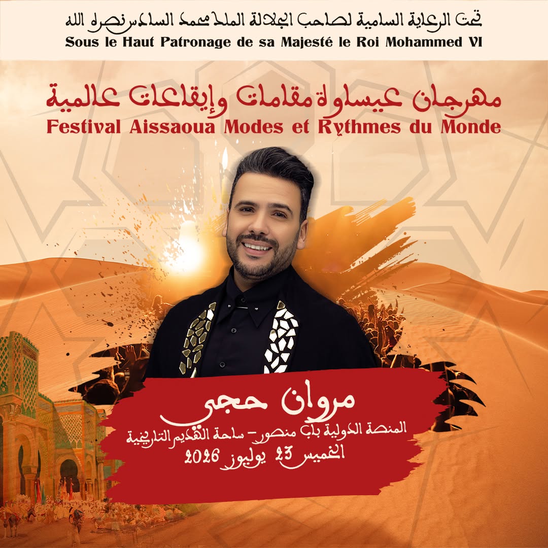 العاصمة الإسماعيلية مكناس على موعد لاحتضان مهرجان عيساوة: مقامات وإيقاعات عالمية من 22 إلى 25 يوليوز 2026 العاصمة الإسماعيلية مكناس على موعد لاحتضان مهرجان عيساوة: مقامات وإيقاعات عالمية من 22 إلى 25 يوليوز 2026