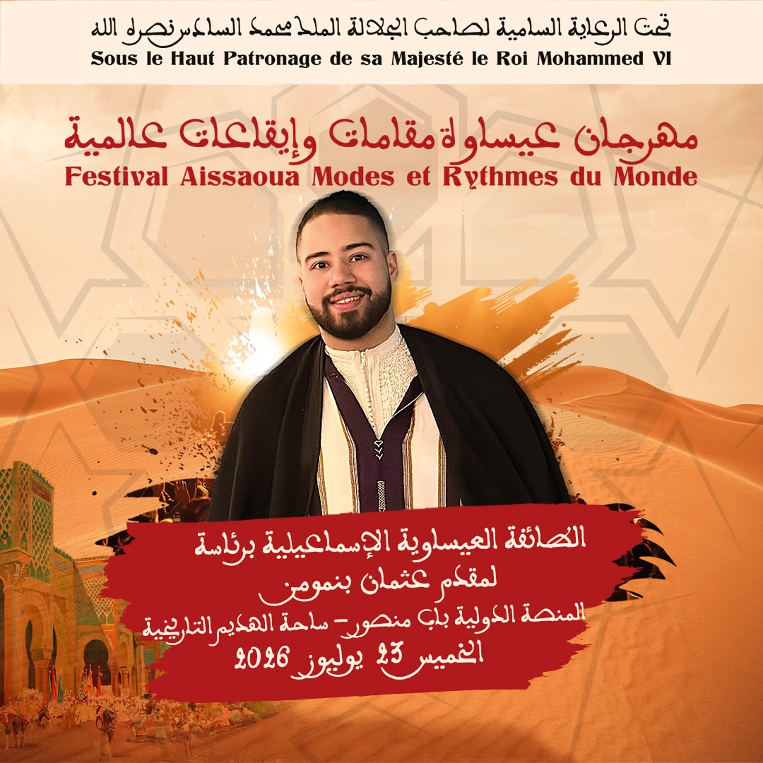 العاصمة الإسماعيلية مكناس على موعد لاحتضان مهرجان عيساوة: مقامات وإيقاعات عالمية من 22 إلى 25 يوليوز 2026 العاصمة الإسماعيلية مكناس على موعد لاحتضان مهرجان عيساوة: مقامات وإيقاعات عالمية من 22 إلى 25 يوليوز 2026